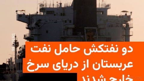 🔸 Denizcilik verileri, Suudi Arabistan’ın ham petrolünü taşıyan iki tankerin Babülmendep Boğazı’ndan geçip Kızıldeniz’den çıktığını gösteriyor