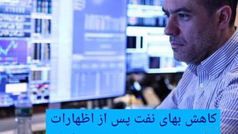 🔶 کاهش بهای نفت پس از اظهارات ترامپ در مورد لغو حمله به ایران