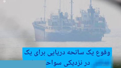 🔶 وقوع یک سانحه دریایی برای یک نفتکش در نزدیکی سواحل عمان