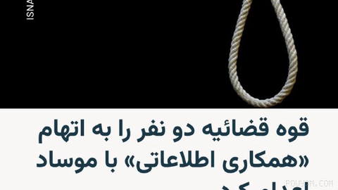 🔸 قوه قضائیه ایران از اعدام دو زندانی دیگر به نام‌های امید بهزاد و پوریا