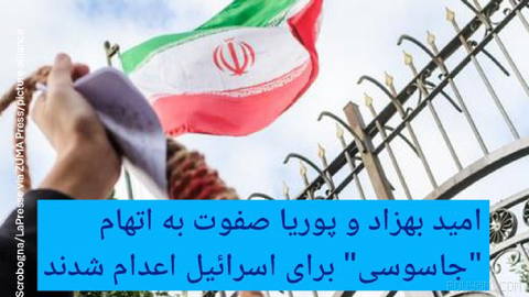 🔶 امید بهزاد و پوریا صفوت به اتهام "جاسوسی" برای اسرائیل اعدام شدند