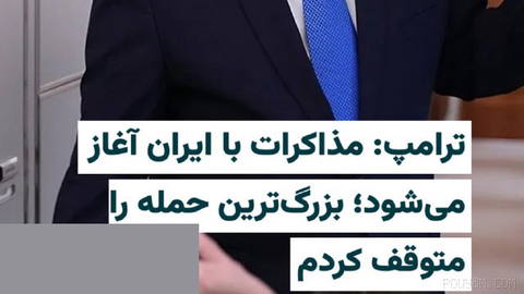 «دونالد ترامپ» رییس‌جمهور آمریکا بامداد دوشنبه ۱۲مرداد۱۴۰۵ اعلام کرد حمله نظامی گسترده‌ای که به گفته او برای اجرا علیه ا…