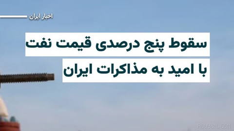 قیمت جهانی نفت دوشنبه ۱۲مرداد۱۴۰۵ پس از اعلام «دونالد ترامپ» مبنی بر توقف حمله نظامی آمریکا به ایران و آغاز دور تازه مذا…