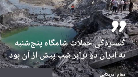 🔶 مقام آمریکایی: گستردگی حملات شامگاه پنج‌شنبه به ایران دو برابر شب پیش