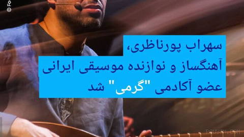 🔶 Sohrab Pournazari, Iranian music composer and musician, became a member of the “Grammy” Academy