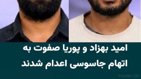 خبرگزاری «میزان» رسانه وابسته به قوه قضاییه جمهوری اسلامی از اعدام دو زندانی به نام‌های «امید بهزاد» و «پوریا صفوت» به ا…