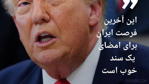 🔶 ترامپ: این آخرین فرصت ایران برای امضای یک سند خوب است