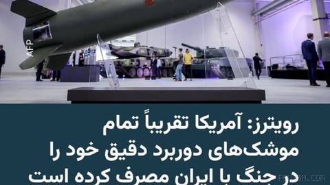 🔸Reuters, citing "three informed sources," says that in the past five months of war with Iran, the U.S. Army has used most of its long-range and guided missile stockpiles