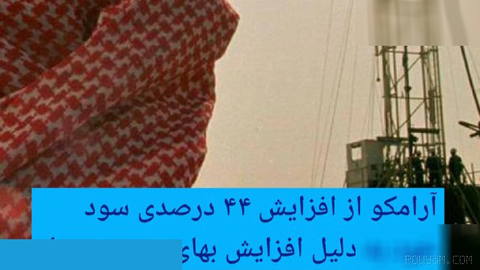 🔶 Aramco reports a 44% increase in its profit due to higher oil prices