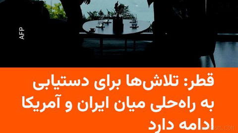 🔸سخنگوی وزارت خارجه قطر روز سه‌شنبه تأیید کرد تلاش‌ها با همه طرف‌ها برای
