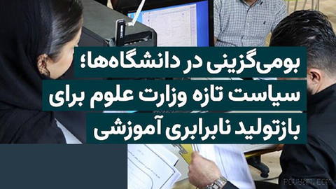 Fresh remarks by a Ministry of Science official about expanding “local preference” have raised concerns about deepening inequality in Iran’s higher education …