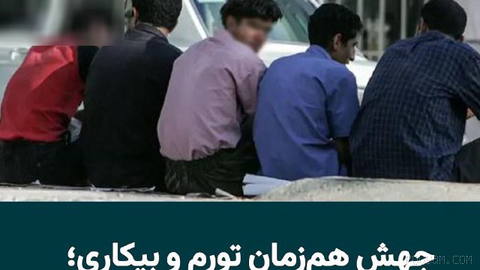 براساس داده‌های منتشرشده از سوی مرکز آمار ایران، شاخص فلاکت در بهار ۱۴۰۵ با جهشی کم‌سابقه به ۹۱.۱ واحد رسید؛ رقمی که بال…