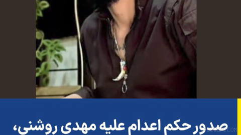 «سازمان حقوق بشر ایران» اعلام کرد «مهدی روشنی»، معترض بازداشت‌شده در ارتباط با اعتراضات ۱۶دی‌۱۴۰۴ در شهرستان ملکشاهی، با…