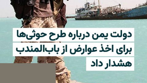 وزیر اطلاع‌رسانی دولت به‌رسمیت‌شناخته‌شده یمن با هشدار نسبت به برنامه‌های جمهوری اسلامی و حوثی‌ها در دریای سرخ، گفت جامع…