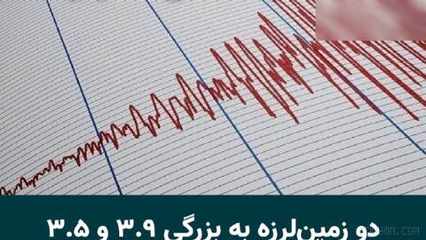 Two earthquakes measuring 3.9 and 3.5 on the Richter scale shook areas near Sardasht and Laft in Hormozgan province on Tuesday afternoon, 13 Mordad.