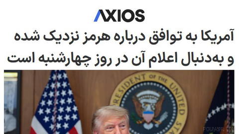 "آمریکا به توافق درباره هرمز نزدیک شده و به‌دنبال اعلام آن در روز چهارشنبه است"
