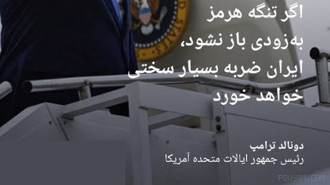 🔶 ترامپ: اگر تنگه هرمز به‌زودی باز نشود، ایران ضربه بسیار سختی خواهد