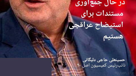 🔶 Deputy Chairman of Article 90 Commission: We Are Collecting Documents for the Impeachment of Iraqchi