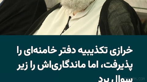 محمدباقر خرازی, מזכ״ל «חיזבאללה איראן», בתגובה דו-משמעית להכחשת לשכתו של מוג'תבי חאמנהאי, הודיע שהוא מקבל את ההכחשה…