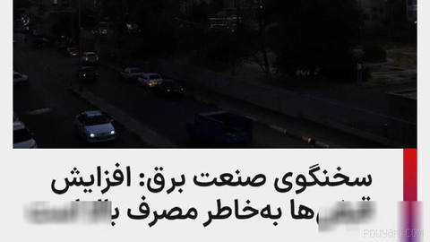 Iran’s electricity industry spokesperson said no sudden tariff increase occurred and the heavy bills