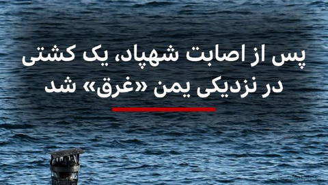 سازمان عملیات تجارت دریایی بریتانیا می‌گوید یک گزارش باتاخیر از یک کشتی در فاصله ۹ مایل دریایی (تقریبا ۱۶ کیلومتر) از بن…