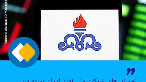 🔶فارس: حساب‌‌های شرکت ملی نفت ایران بسته شد