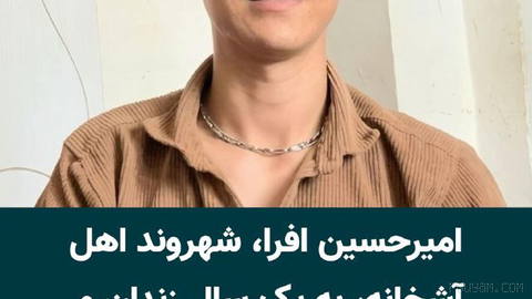 Kürdistan Haber Ajansı Kurdpa, Kuzey Horasan Eyaleti’ndeki Aşkanehli genç “Amirhüseyin Afra”nın, Dey ayı protestolarının ardından gözaltına alındığını… bildirdi.
