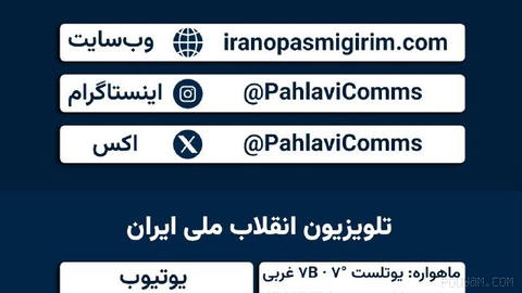 Prens Rıza Pehlevi’nin İletişim ve Medya Ofisi ile Millî Devrim TV’yi yalnızca bu adresler üzerinden takip edin.