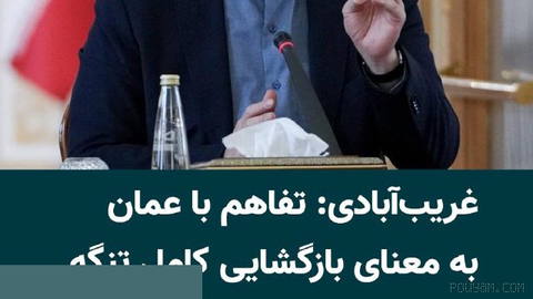 İran Dışişleri Bakanlığı’nda hukuki ve uluslararası işler yardımcısı Kazem Gharibabadi, İran ve Umman’ın Hürmüz Boğazı’ndan ticari gemi geçişine ilişkin yeni düzenlemeler konusunda vardıkları mutabakatın son aşamaya yaklaştığını söyledi