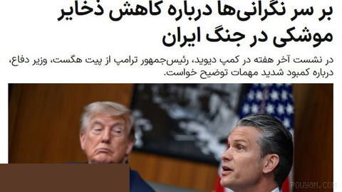 واشنگتن‌پست: درگیری ترامپ و هگست در کمپ دیوید بر سر نگرانی‌ها از کاهش ذخایر موشکی ایران
