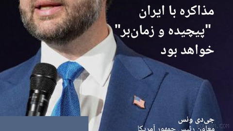 🔶 ونس: مذاکره با ایران "پیچیده و زمان‌بر" خواهد بود