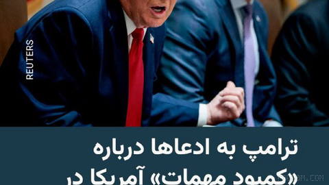 🔸 دونالد ترامپ، رئیس‌جمهور آمریکا، به مقاله روزنامه واشینگتن‌پست که ادعا