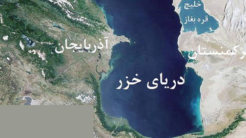 Kazakhstan’ın Aktau kentinde “Hazar Denizi’nin Hukuki Statüsüne İlişkin Sözleşme” İmzalanmasının Sekizinci Yılında İran Hükümeti, Sözleşmeye Katılım Tasarısını Meclise Gönderdi