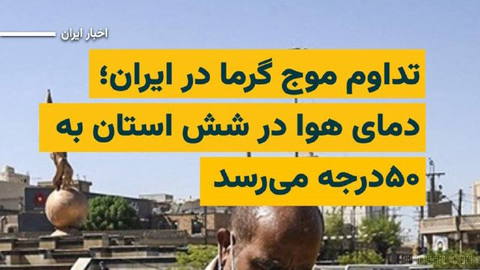 Based on the latest forecast by the country’s Meteorological Organization, the prevailing weather pattern in Iran will not change significantly over Thursday, 15 Mordad and Friday, 16 Mordad 1405 …