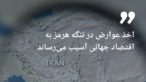 🔶Shipping associations: Toll collection in the Strait of Hormuz harms the global economy