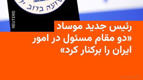 🔸 Israeli media reported that the head of Mossad dismissed two officials in charge of affairs related to Iran
