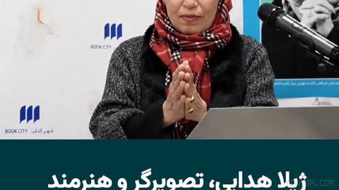 ژیلا هدایی، تصویرگر و هنرمند ایرانی، در تهران درگذشت. او از هنرمندان فعال در حوزه تصویرگری و هنرهای تجسمی بود و آثارش با…