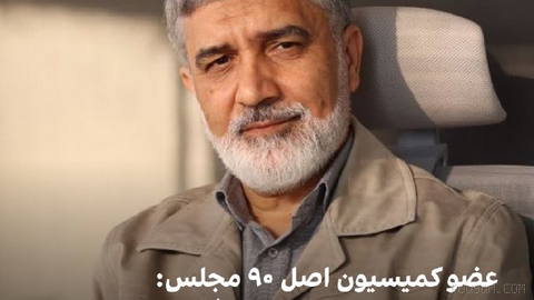 Majid Doostali, a member of Iran’s Parliament Commission on Principle 90, on the “implications of U.S. pressure on”