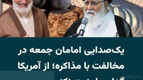 On Friday, 16 Mordad 1405, many Friday prayer leaders in cities across Iran emphasized “avenging” the slain leader of the Islamic Republic...