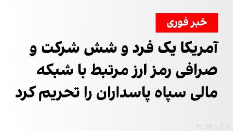 US Treasury Department announces OFAC has sanctioned two major cryptocurrency exchanges used by the Islamic Republic of Iran and Saivosh Kiyvanpour