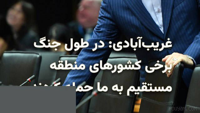 Legal and International Affairs Deputy of the Islamic Republic of Iran’s Ministry of Foreign Affairs Claims That Some Southern Gulf States Both Provided “Their Territory” to the U.S. for the 40-Day War and in Some Cases Directly Attacked Iran