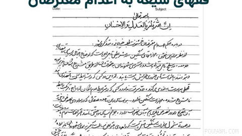 کانال تلگرامی روزنامه «هم‌میهن» تصویر نامه‌ای به خط «محمد سروش محلاتی» از فقهای شیعه و پژوهشگر دینی ساکن ایران را منتشر …