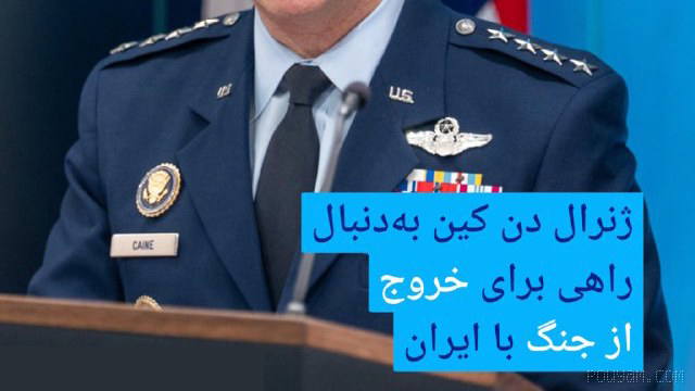 🔸 سی‌ان‌ان: رییس ستاد مشترک ارتش آمریکا به‌دنبال راهی برای خروج از جنگ