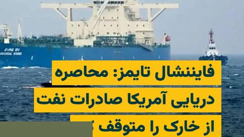 A U.S. naval blockade of Iran’s ports has halted the country’s crude oil exports from Khark Island for at least a week.