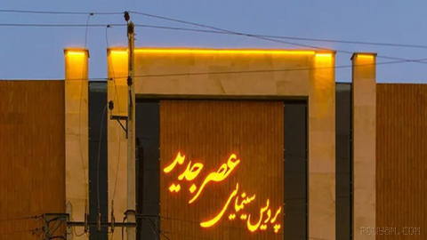 سینما «عصر جدید»، از قدیمی‌ترین سینماهای تهران، پس از چند سال تعطیلی به فروش گذاشته شده است.