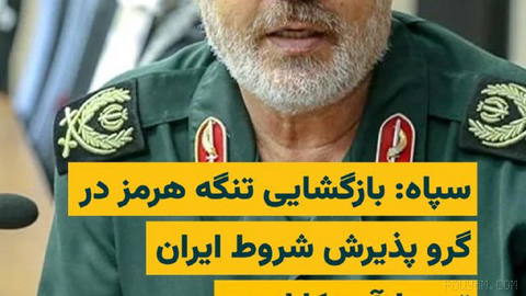 Hüseyin Mehdi, Hürmüz Boğazı’nın yeniden açılmasını ABD’nin İslam Cumhuriyeti’nin şartlarını tamamen kabul etmesine ve Washington’un bölgesel müzakerelere müdahalesinin sona ermesine bağladı…