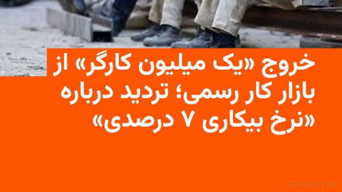 🔸ایلنا: نرخ بیکاری حدود هفت درصدی تصویر کاملی از وضعیت اشتغال در ایران ارائه نمی‌دهد