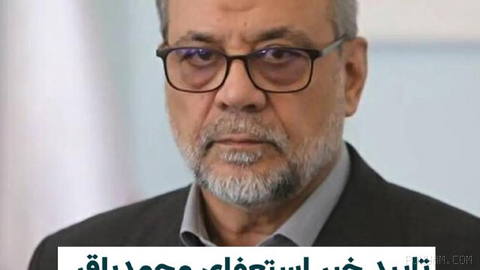Sazandegi newspaper: On Saturday, a source reported that Iran’s president Masoud Pezeshkian opposed Mohammad-Bagher Zolqadr’s resignation…