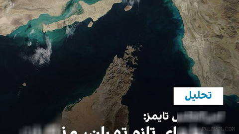 Los Angeles Times wrote that the Islamic Republic’s new conditions for reopening the Strait of Hormuz could pose greater challenges to talks over the management of this waterway and the passage of ships