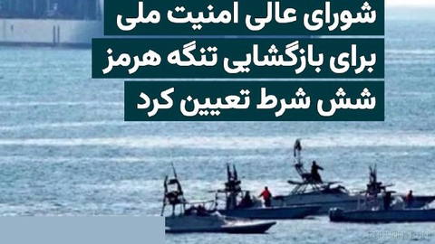Mohammad-Baqer Zolqadr, Secretary of the Supreme National Security Council of the Islamic Republic, says the Strait of Hormuz will not reopen until the United States accepts Tehran’s six conditions